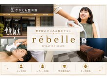 リベル(rebelle)