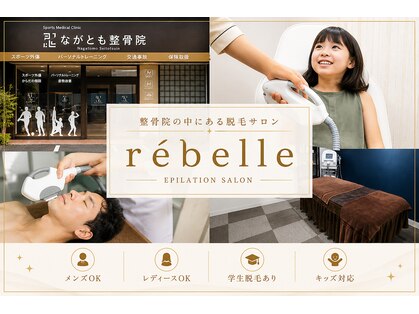 リベル(rebelle)の写真