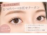 【迷ったらコチラ★】まつげパーマお任せクーポン