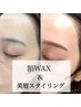 【42日再来】【美眉WAX+おでこWAX】圧倒的透明感♪ツルツルの卵肌に￥6930