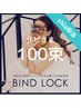 ●【シア担当☆バインドロック】オフ込100本＋ナノケアエッセンス付　￥10400