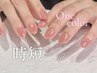 【★時短★】ワンカラーオンのみ１時間！忙しい方の為のクーポンです♪