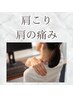肩の痛み、肩こりが辛い！身体に合わせたオーダー施術！¥6,600→¥2,980