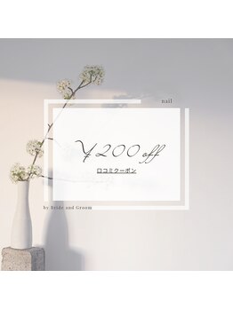 ブライドアンドグルーム(Bride and Groom)/口コミ投稿クーポン