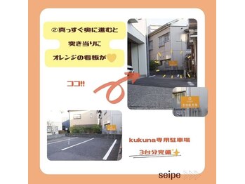 ククナ(KUKUNA)/ククナ専用駐車場のご案内