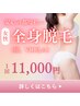 【女性期間限定】全身美容脱毛DX(顔・VIO込み）￥11000　都度払いで安心♪