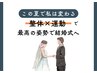 ８月残り2名限定☆挙式３カ月前からOK☆ブライダル体型改善♪¥5500→￥2000