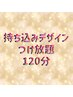 【ハンド】持ち込みデザインつけ放題☆120分 ￥11000