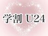 【学割U24】パリジェンヌorまつ毛パーマ