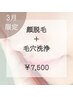 《3月限定》“すっきり、つるん。春の上品素肌ケア”顔脱毛+毛穴洗浄