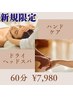 【デスクワークの方おすすめ】ヘッドスパ＋ハンドオイル60分　￥8980→￥7980