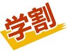 学割　学生クーポン90分メニュー