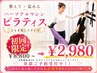【初回体験】人気No.1*姿勢チェック付きオーダーメイドピラティス