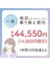 【一括】他店乗り換え割引 《最大3ヶ月分割引》 ¥44,550
