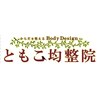 ともこ均整院のお店ロゴ