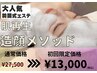 造顔メソッド初回メニュー