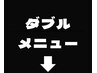 ◆Wメニュー◆ 