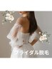 【ドレスから見えるブライダル脱毛☆】お顔,うなじ,背中,腕,脇のSet