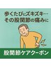 【8月限定】歩くたびにズキズキ股関節のイタミさよなら整体¥10,000→￥980