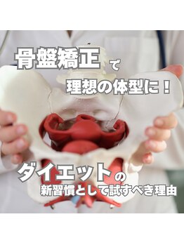 はたらくからだ研究所/骨盤矯正で理想の体型に