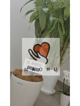 ナオル整体 目黒院(NAORU整体)/