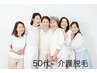 【11月キャンペーン】女性 50代~ 介護脱毛 (VIOなし) 2回~セットもお得です