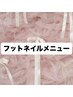 【フットメニューはこちらから↓】