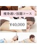 痩身ボディ通い放題コース40,000円