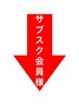 サブスク会員様専用↓↓（このクーポンは選択できません。）