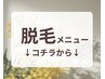 【　脱毛メニュー　】　