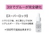 スーパーロック【完全硬化コーティング】※マツエクメニューを追加して下さい