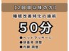 2回目★睡眠改善特化の整体50分【内臓調整/自律神経】期間により¥7500～9000