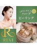 【No.2】REVIハーブピーリング肌質改善デコルテマッサージ付¥13,000→¥6600