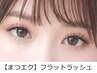 【写真盛れ】フラットラッシュ (上限なしつけ放題)