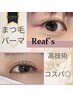 【学割U24】高技術×コスパ◎まつげパーマ60分￥2700 【平日10時～16時迄】