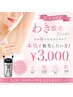 【新規限定わき脱毛3回お試し】その脇で大丈夫ですか?本気で脱毛したい方!