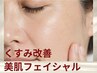 【くすみ改善・美肌フェイシャル】すっぴんに自信を取り戻したい方へ