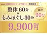 ★9月19日～27日限定★＼ゆっくりカラダケア／整体＆もみほぐし90分9900円