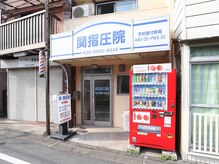 関指圧院の雰囲気（上板橋駅北口から徒歩3分☆駅チカの好立地！）