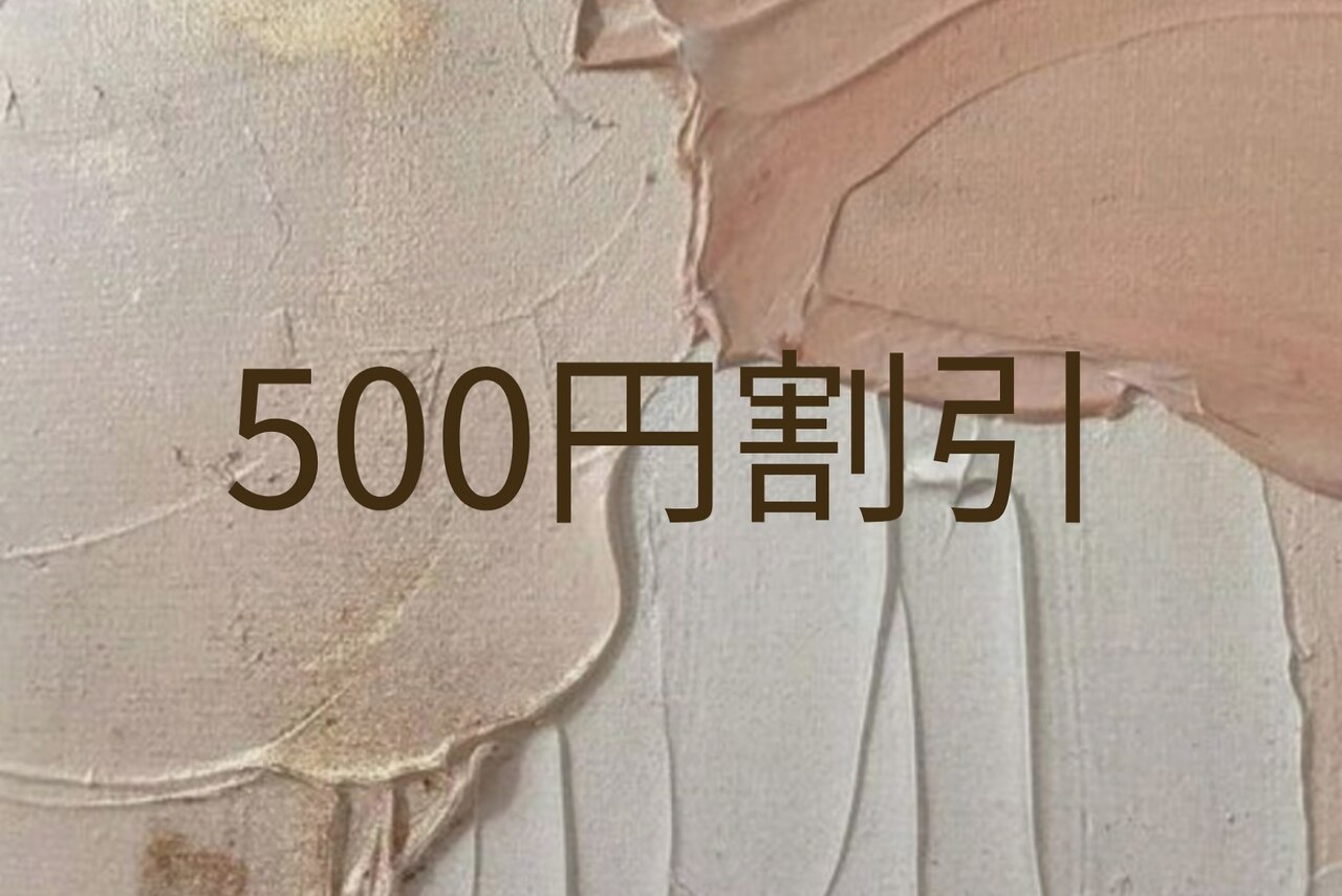 【リピーター様4週間以内】500円割引　(必ず付替えオフも選択)
