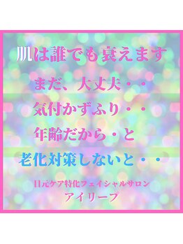 アイリープ(eyeleap)/☆肌は誰でも衰えます