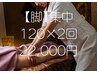 【体質別痩身/脚集中】発汗＆リンパマッサージむくみ解消2回120分22000円