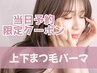 【当日予約限定】上下まつげパーマ☆カールデザイン¥7,400→¥6,400【吉祥寺】