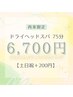 【再来】スタッフオススメ！頭痛・不眠緩和ヘッドスパ75分【土日祝＋200円】
