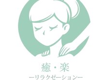 リラクゼーション癒・楽YURAK【もみほぐし/リンパ/中国式マッサージ/経絡整体】