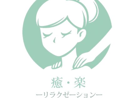 リラクゼーション癒・楽YURAK【もみほぐし/リンパ/中国式マッサージ/経絡整体】の写真