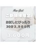 【新規限定価格】お試しにも！ドライヘッドスパ30分☆　3,900円→3,600円