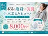 美肌も痩身も同時に叶う進化系よもぎ蒸し水素パック付き11,800円→8,000円