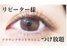 【リピ-タ-様】ブラウンフラットつけ放題￥9480 コーティング付♪