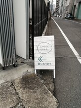 森の整体院 ぼかし/整体院ぼかし道案内２